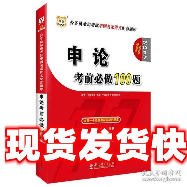 华图·2016公务员录用考试华图名家讲义配套题库：申论考前必做100题（第10版）