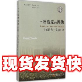 一个政治家的肖像：约瑟夫·富歇传