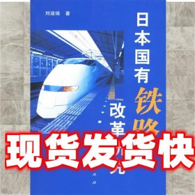 《發(fā)貨快》日本國(guó)有鐵路改革研究 劉迪瑞 著 人民出版社