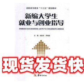 新编大学生就业与创业指导 田延玲,罗锦丽 华龄出版社