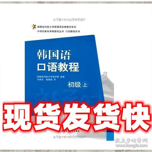 韩国成均馆大学韩国语经典教材系列·韩国语口语教程：初级（上）