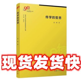 传学的哲思（复旦大学新闻学院教授学术丛书）