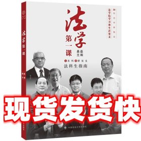 法学第一课 桑磊 中国政法大学出版社 9787562096047