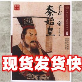 《發(fā)貨快》千古一帝：秦始皇 吳少輝 貴州教育出版社