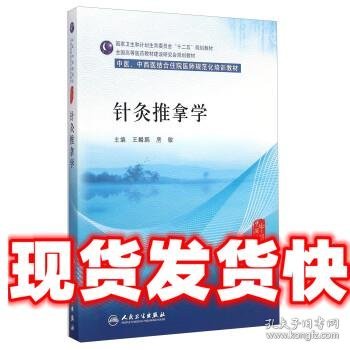 针灸推拿学/中医、中西医结合住院医师规范化培训教材