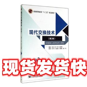 《发货快》现代交换技术(第2版普通高等教育十二五规划教材) 钱渊