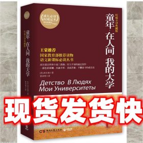 百部最伟大文学作品青少年成长必读丛书：童年·在人间·我的大学（权威全译典藏版）