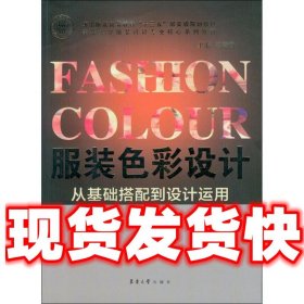 服装色彩设计从基础搭配到设计运用-第2版  陈彬 东华大学出版社
