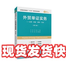 外贸单证实务：应用·技能·案例·实训（第3版）