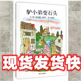 信谊世界精选图画书-驴小弟变石头 [美]威廉·史塔克　著 明天出