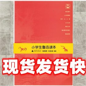 小学生鲁迅读本 ,刘发建　编著 广西师范大学出版社