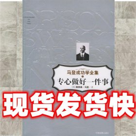 专心做好一件事—马登成功学全集7  （美）奥里森·马登 著,洪友