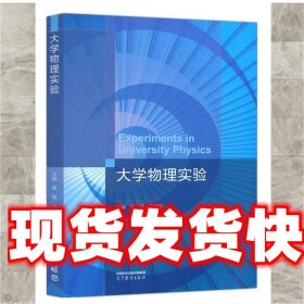 《发货快》大学物理实验 ,秦颖,王艳辉 高等教育出版社