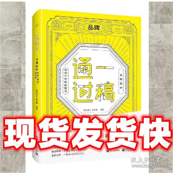 一稿通过——品牌设计·给设计师的经验谈（全彩）