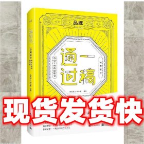 一稿通过——品牌设计·给设计师的经验谈（全彩）