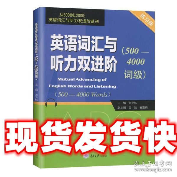 英语词汇与听力双进阶（500-4000词级练习册）