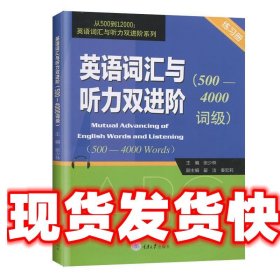 英语词汇与听力双进阶（500-4000词级练习册）