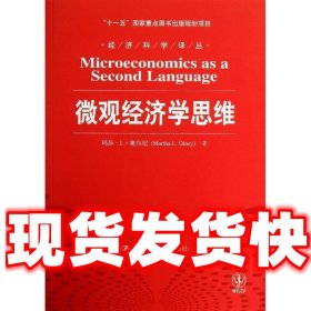 微观经济学思维/“十一五”国家重点图书出版规划项目·经济科学译丛