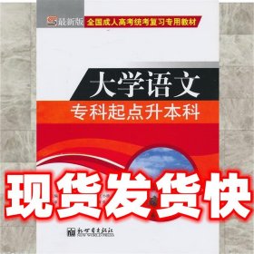 全国成人高考(专升本)统考复习专用教材  教育理论