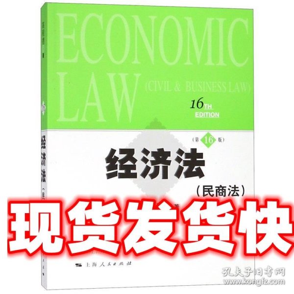 经济法 高程德 上海人民出版社 9787208128231