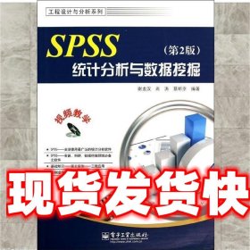 SPSS统计分析与数据挖掘