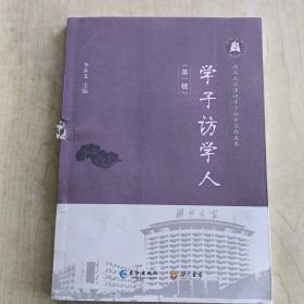 學(xué) 子訪學(xué)人李本義長江出版社9787549257188