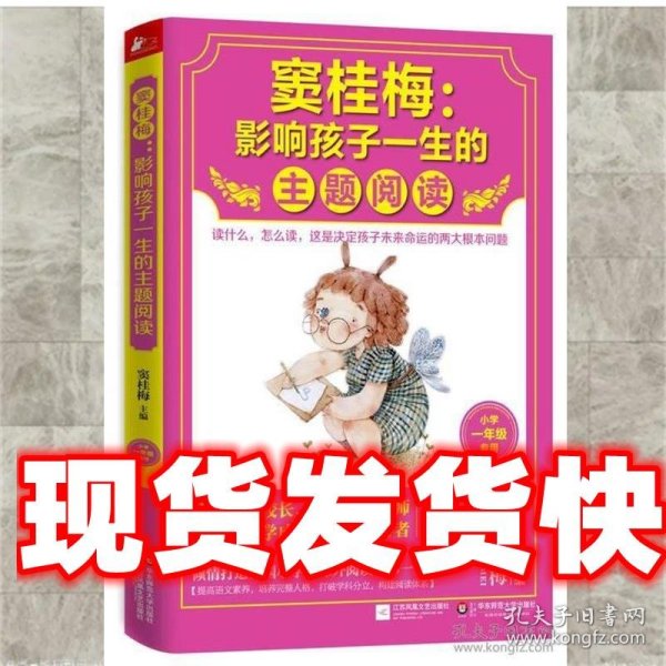 窦桂梅：影响孩子一生的主题阅读.小学一年级专用