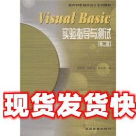 Visual Basic实验指导与测试第二版：第2版