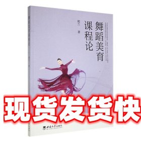 《发货快》舞蹈美育课程论 郑兰 西南大学出版社 9787569715347