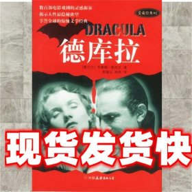 《发货快》德库拉 （爱尔兰）斯托克 Stoker,B.著 中国友谊出版公