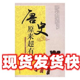 唐史原来超有趣 方寄傲 编 汕头大学出版社 9787565827099