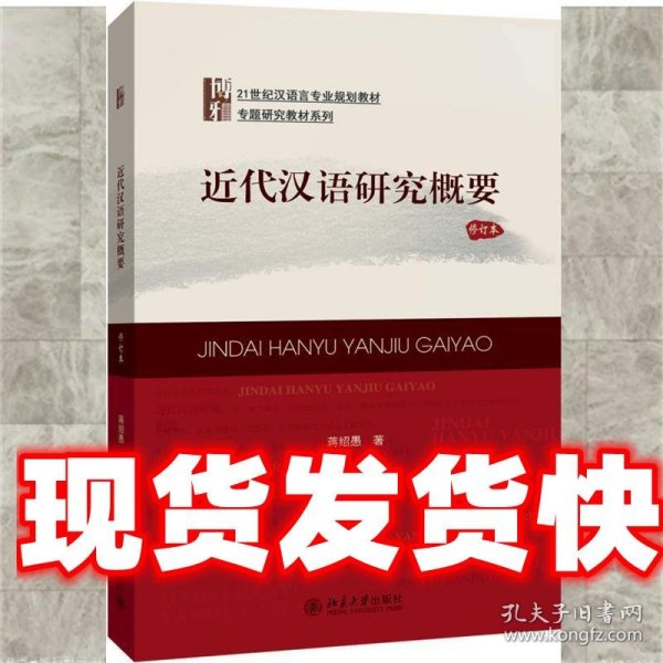 21世纪汉语言专业规划教材·专题研究教材系列:近代汉语研究概要(修订版)