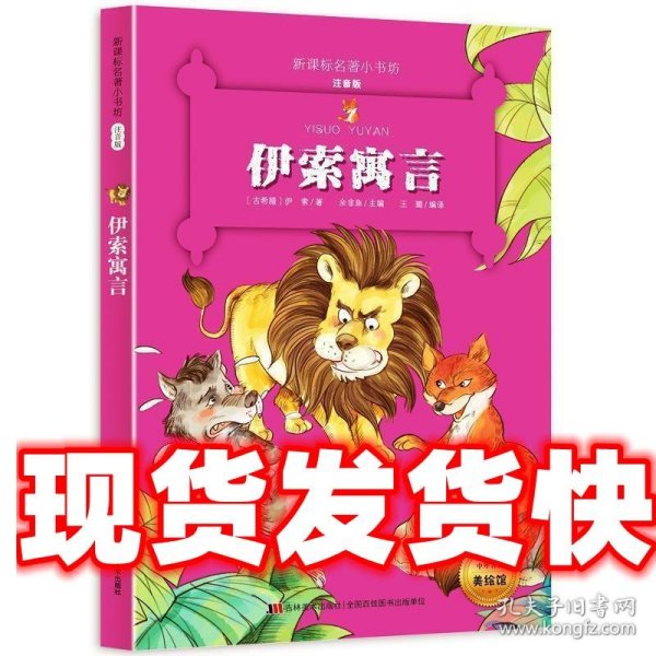 伊索寓言 （新课标名著小书坊 彩绘注音版新版）