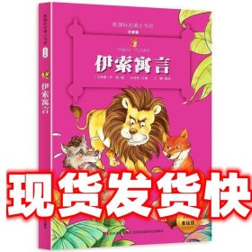 伊索寓言 （新课标名著小书坊 彩绘注音版新版）