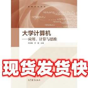 大学计算机：应用、计算与思维/高等学校教材