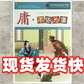 庸·不依为庸