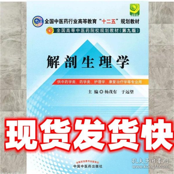 全国中医药行业高等教育“十二五”规划教材·全国高等中医药院校规划教材（第9版）：解剖生理学