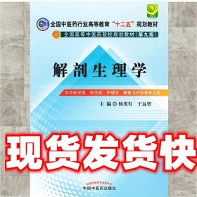 全国中医药行业高等教育“十二五”规划教材·全国高等中医药院校规划教材（第9版）：解剖生理学