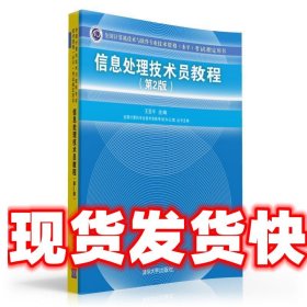 信息处理技术员教程考试指定用书