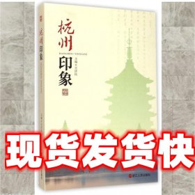 《發(fā)貨快》杭州印象 王濟(jì)民 浙江人民出版社 9787213065934