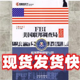 凤凰观天下·FBI美国联邦调查局全传:联邦警察的罪与罚 亚诺 著