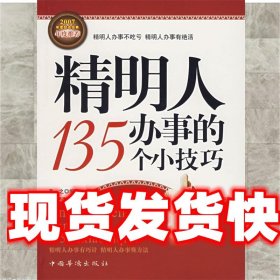 精明人办事的135个小技巧