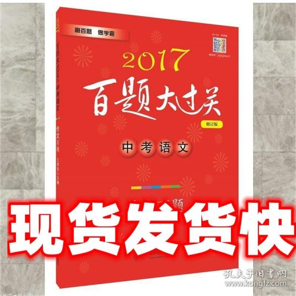 2017百题大过关.中考语文:作文百题（修订版）