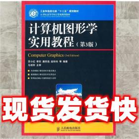 计算机图形学实用教程(第3版)(工业和信息化部“十二五”规划教材)