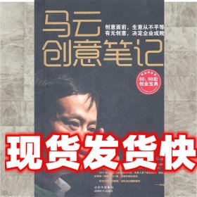 马云创意笔记 于一 著 成都时代出版社 9787546404226