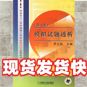 模拟试题透析(第4版)）——同等学力人员申请硕士学位英语水平全国统考辅导丛书