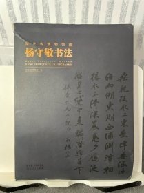 湖北省博物馆藏杨守敬书法作品集