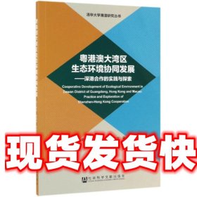 粤港澳大湾区生态环境协同发展—深港合作的实践与探索 乌兰察夫,