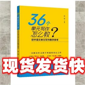 36个单元写作怎么教:初中语文单元写作教学参考 向浩 广东南方日