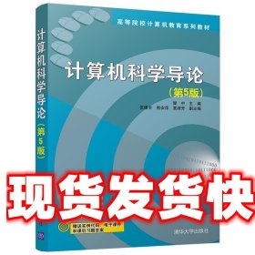 计算机科学导论 瞿中,伍建全,熊安萍,夏淑芳 清华大学出版社